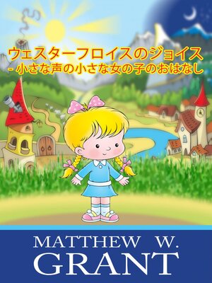 cover image of ウェスターフロイスのジョイス--小さな声の小さな女の子のおはなし